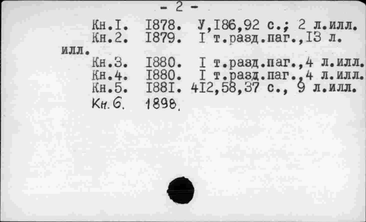 ﻿Кн.І. 1878. У,186,92 с.; 2 л.илл.
Кн.2. 1879. І т.оазд.паг.,ІЗ л. илл.
Кн.З. 1880. І т.разд.паг.,4 л.илл.
Кн.4. 1880. І т.разд.паг..4 л.илл.
Кн.5. 1881. 412,58,37 с., 9 л.илл.
Ktf.6. 189В